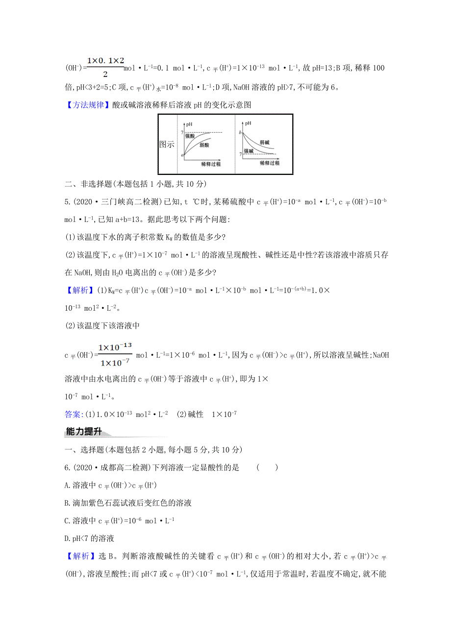 2020-2021学年新教材高中化学 第3章 物质在水溶液中的行为 第1节 水与水溶液 2 水溶液的酸碱性与pH练习（含解析）鲁科版选择性必修1.doc_第3页