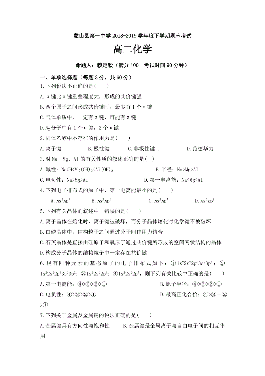 广西蒙山县第一中学2018-2019学年高二下学期期末考试化学试题 WORD版含答案.doc_第1页