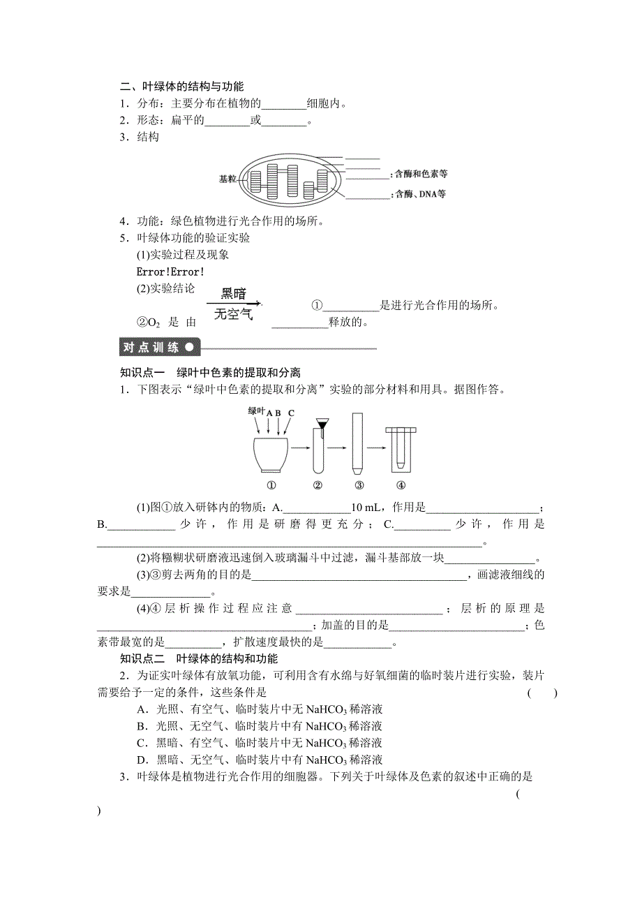 2014-2015学年高一生物人教版必修1课时作业：第五章细胞的能量供应和利用 课时22 捕获光能的色素和结构 WORD版含解析.doc_第2页