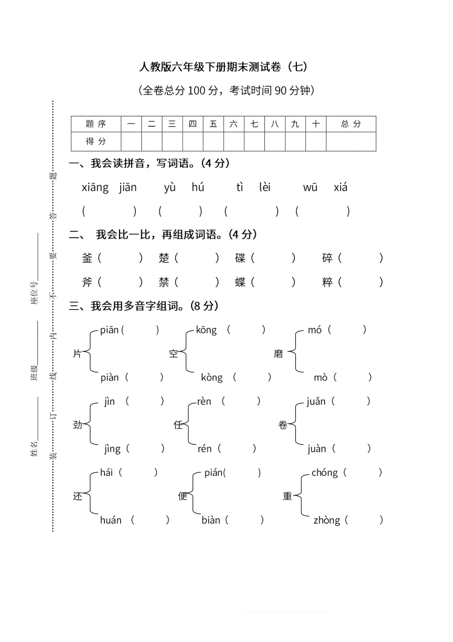 六年级语文下学期期末测试卷（七）（pdf） 新人教版.pdf_第1页