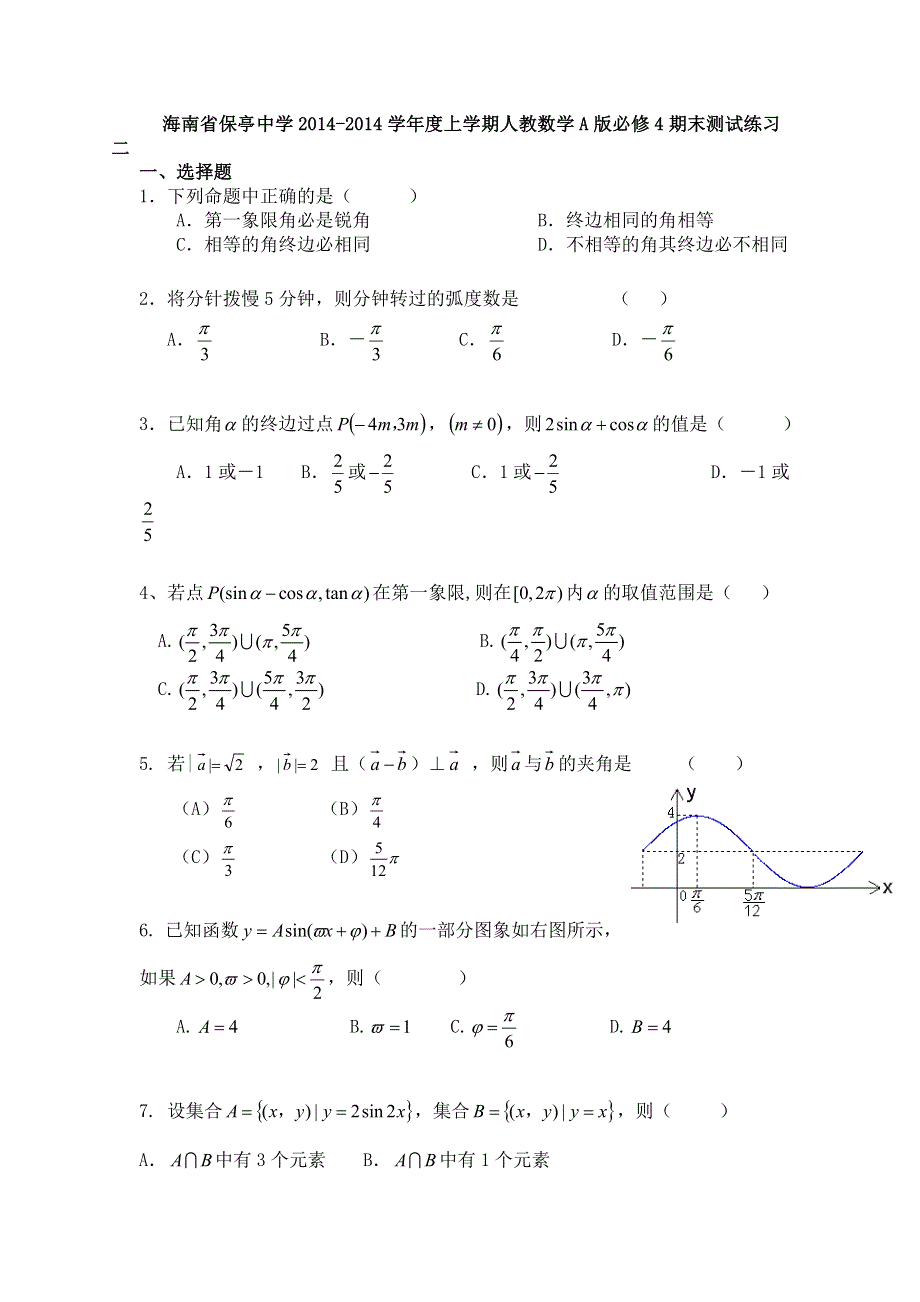 海南省保亭中学2014-2014学年高一上学期期末测试数学练习二 WORD版含答案.doc_第1页