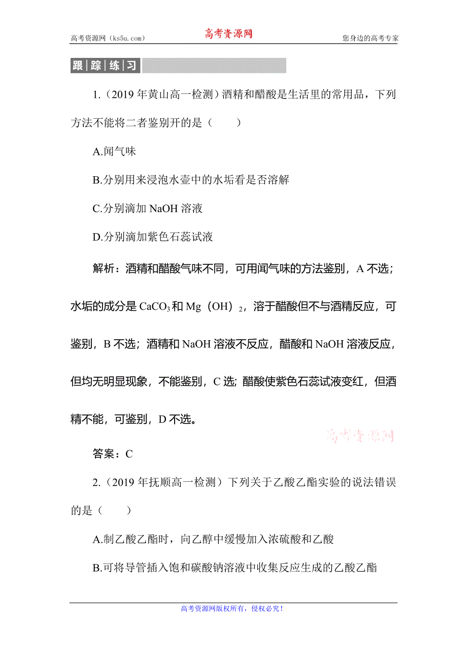 2019-2020学年人教版化学必修二同步导练跟踪练习：3-3-2 乙酸 WORD版含解析.doc_第1页