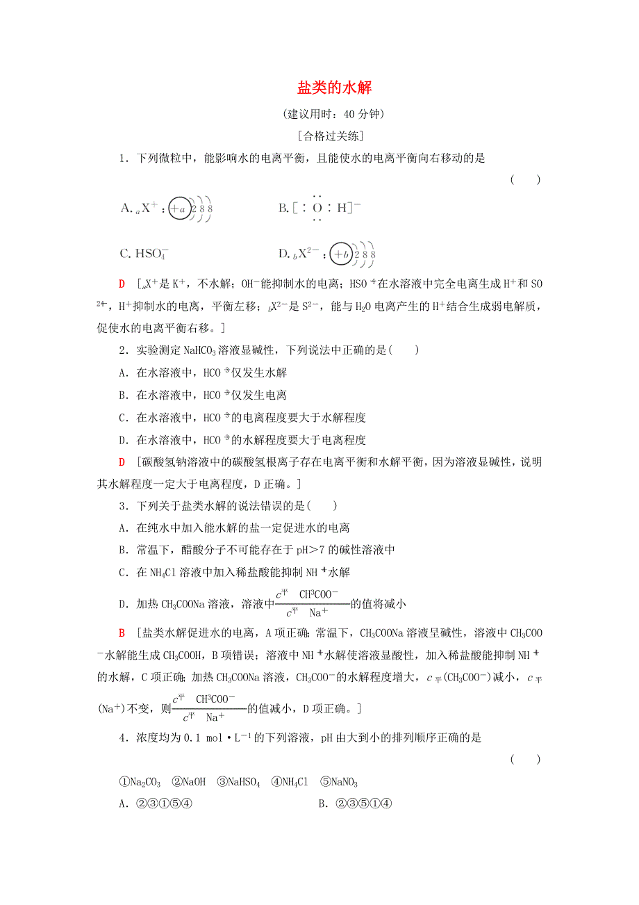 2020-2021学年新教材高中化学 第3章 物质在水溶液中的行为 第2节 第2课时 盐类的水解课时分层作业（含解析）鲁科版选择性必修1.doc_第1页