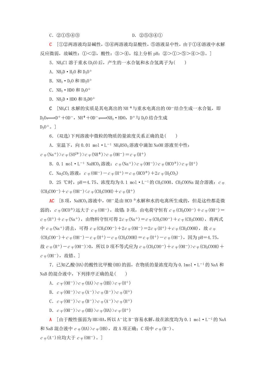 2020-2021学年新教材高中化学 第3章 物质在水溶液中的行为 第2节 第2课时 盐类的水解课时分层作业（含解析）鲁科版选择性必修1.doc_第2页