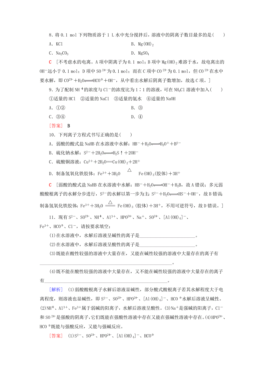 2020-2021学年新教材高中化学 第3章 物质在水溶液中的行为 第2节 第2课时 盐类的水解课时分层作业（含解析）鲁科版选择性必修1.doc_第3页