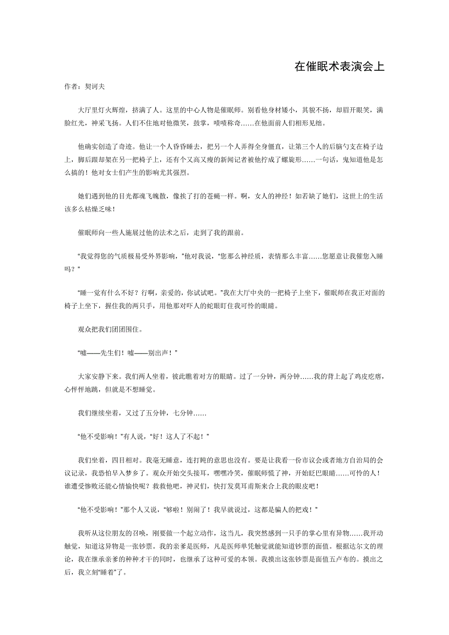 2012年高一语文优秀课外阅读材料（三）：在催眠术表演会上.doc_第1页