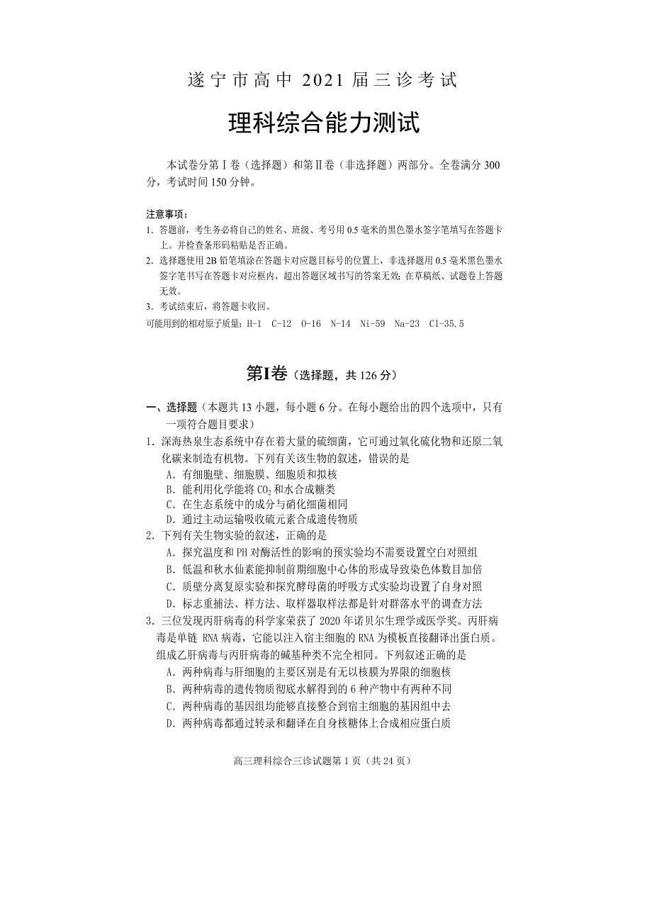 四川省遂宁市2021届高三下学期4月第三次诊断性考试（三诊）理综试题 WORD版含答案.doc_第1页