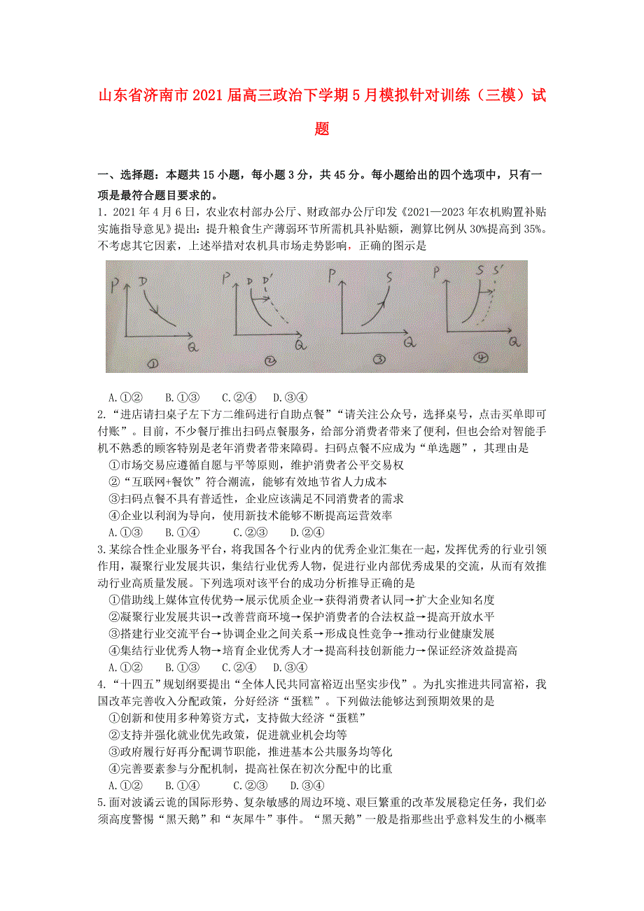 山东省济南市2021届高三政治下学期5月模拟针对训练（三模）试题.doc_第1页