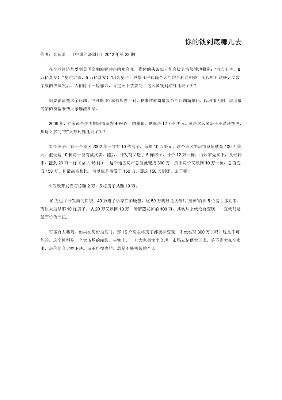 2012年高一语文优秀课外阅读材料（三）：你的钱到底哪儿去.doc_第1页