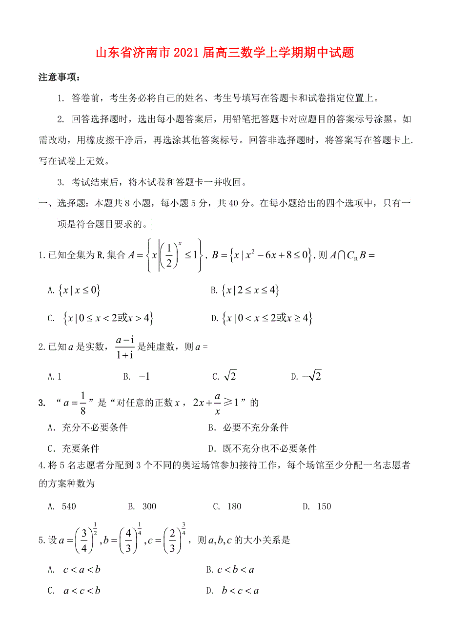 山东省济南市2021届高三数学上学期期中试题.doc_第1页