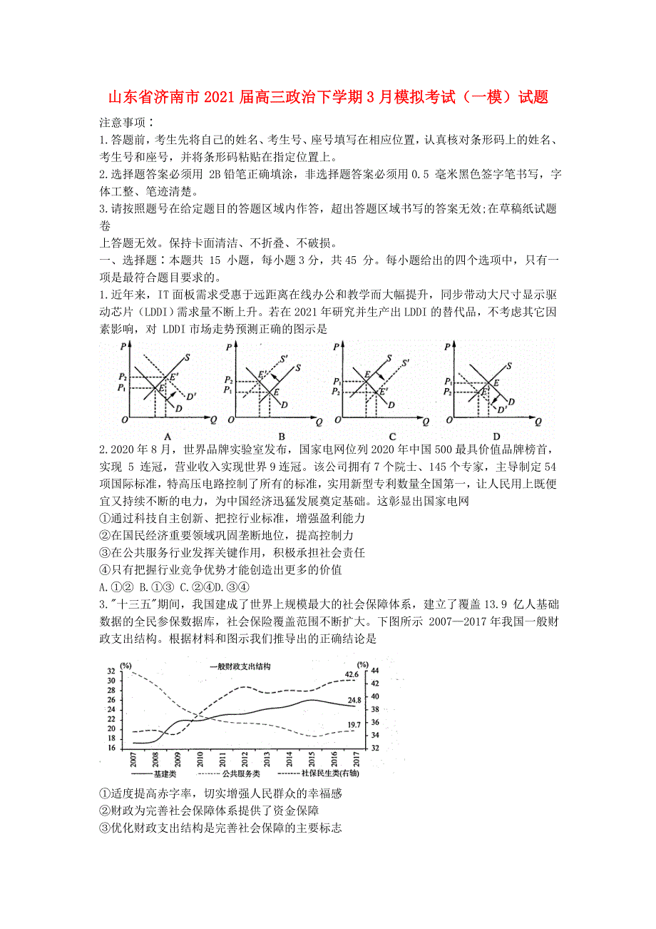 山东省济南市2021届高三政治下学期3月模拟考试（一模）试题.doc_第1页