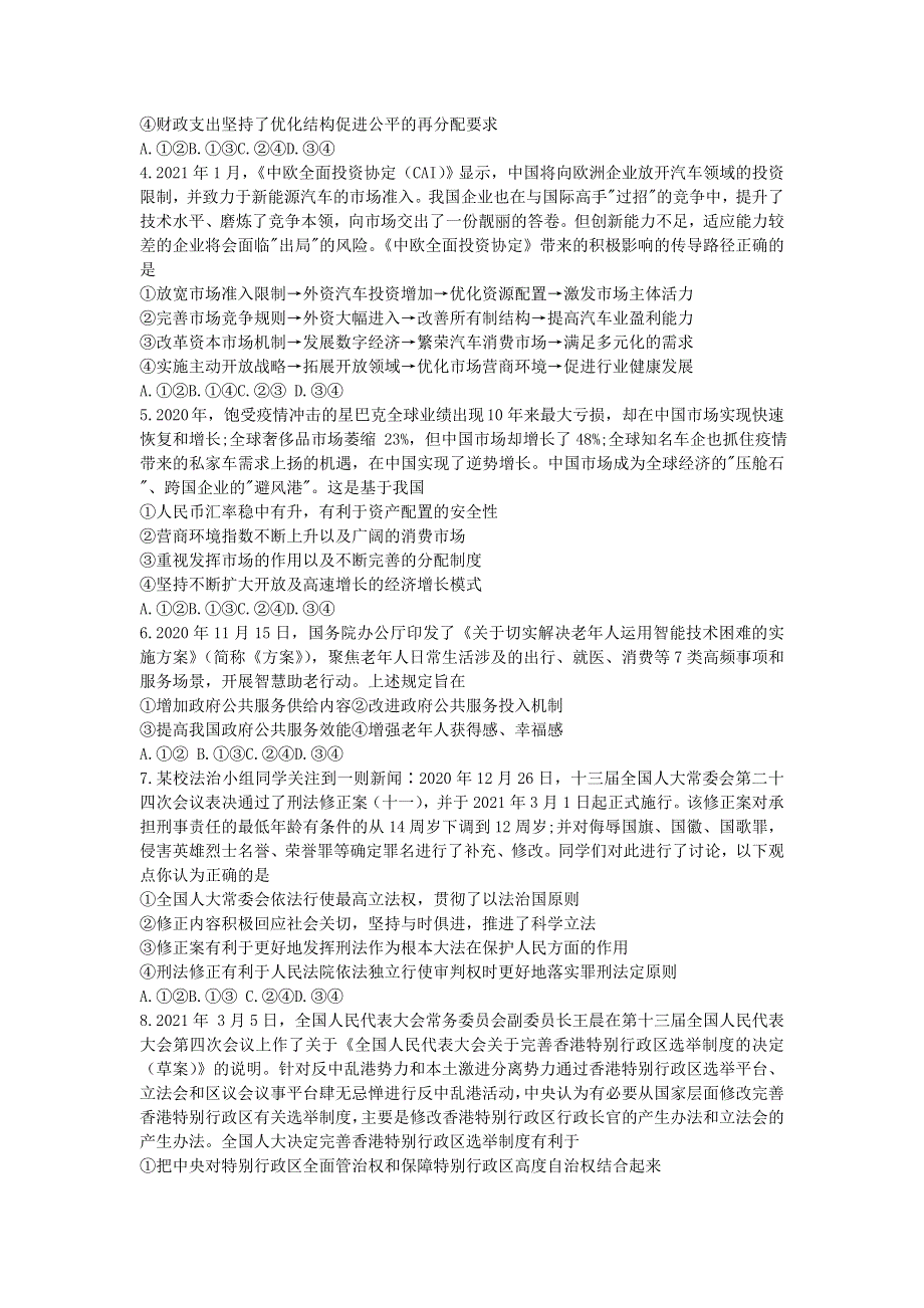 山东省济南市2021届高三政治下学期3月模拟考试（一模）试题.doc_第2页