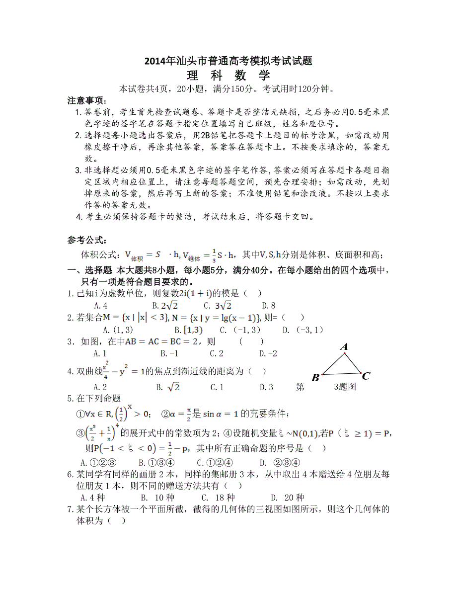 《广东省各市一模2014汕头一模》广东省汕头市2014届高三高考模拟数学理试题 WORD版含答案.doc_第1页