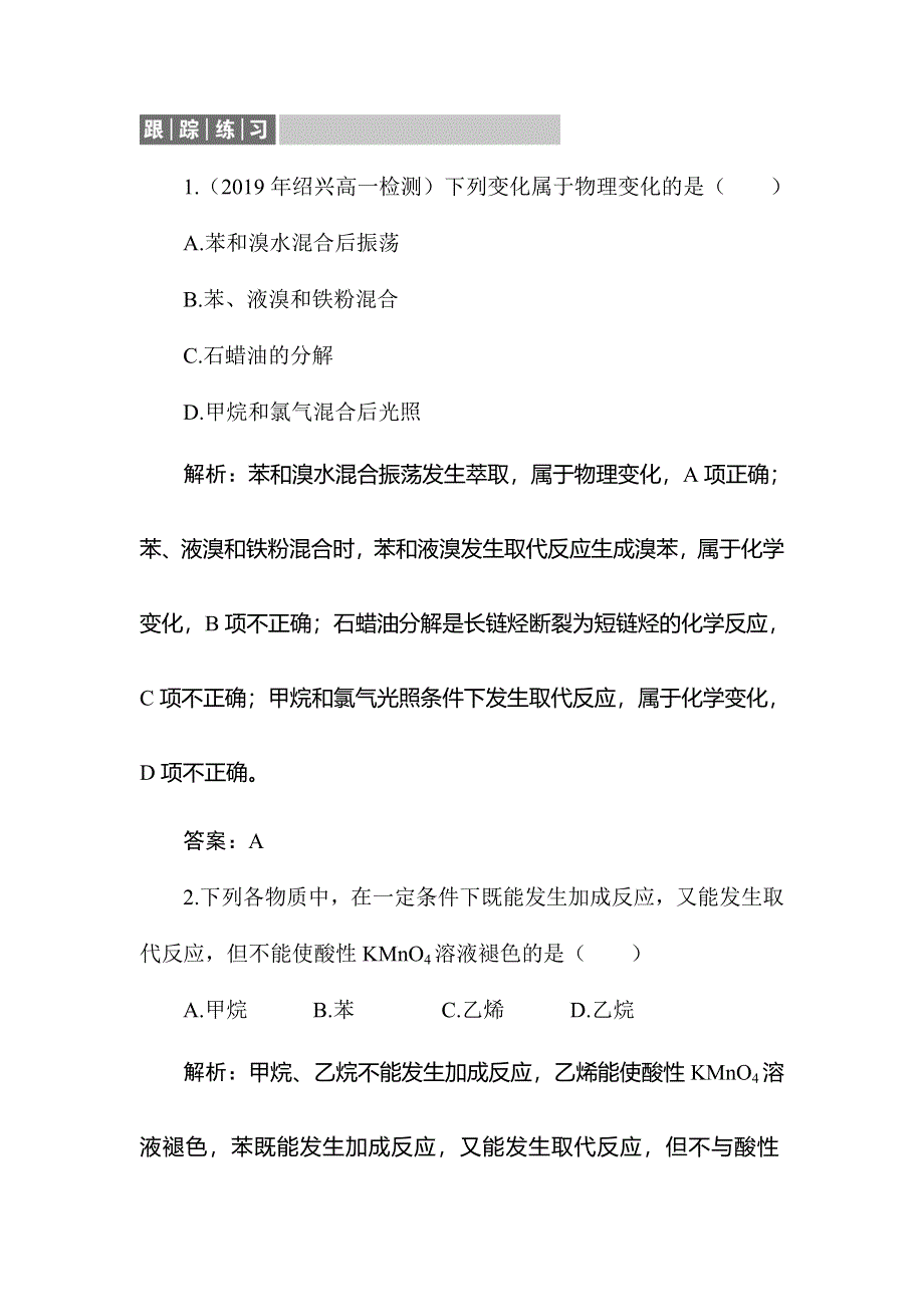 2019-2020学年人教版化学必修二同步导练跟踪练习：3-2-2 苯 WORD版含解析.doc_第1页