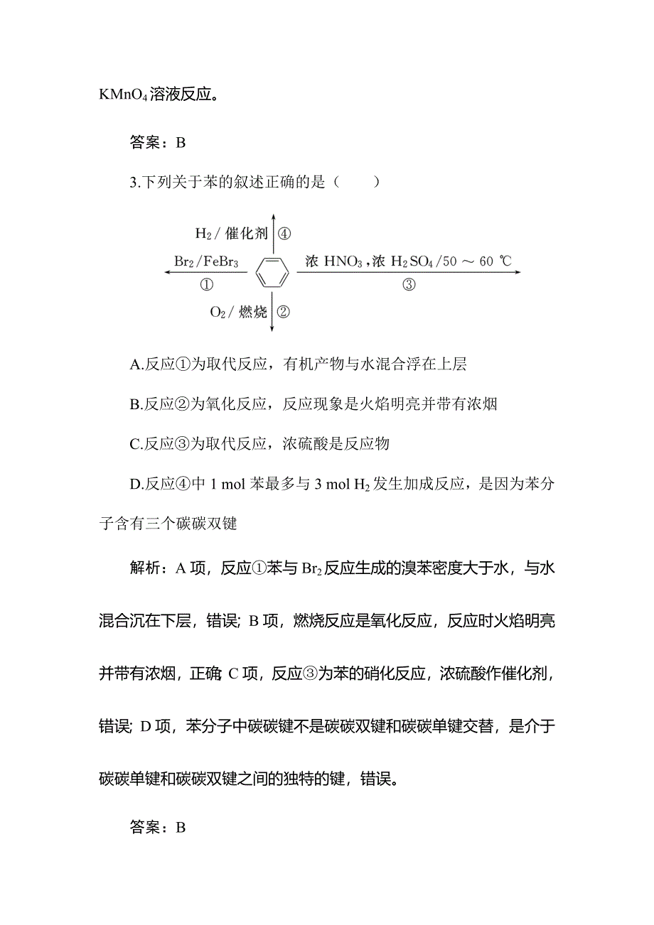 2019-2020学年人教版化学必修二同步导练跟踪练习：3-2-2 苯 WORD版含解析.doc_第2页