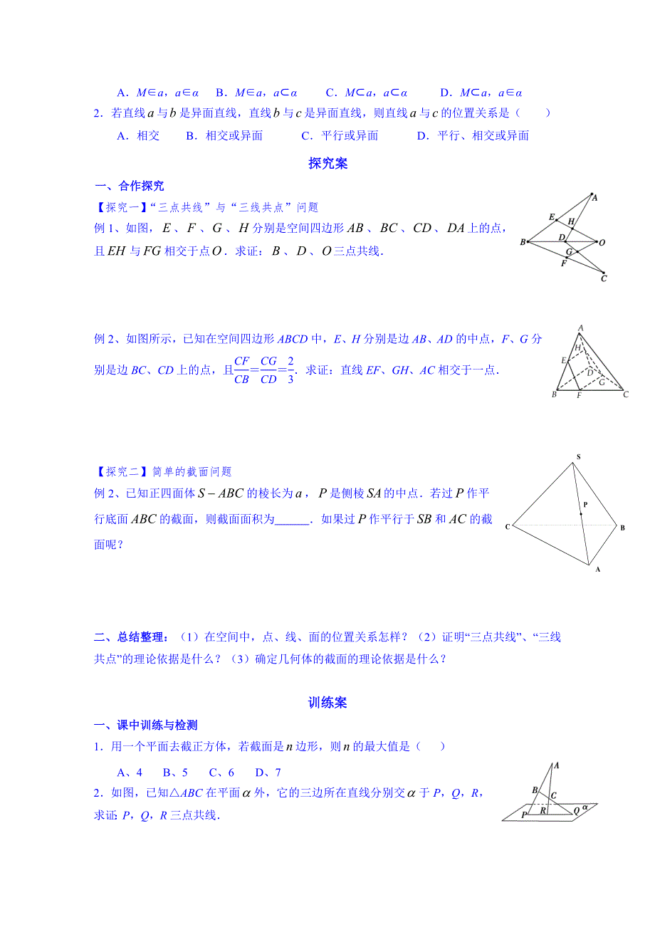 广东省惠州市惠阳市第一中学高三数学（文）一轮复习：立几6-平面的基本性质2.doc_第2页