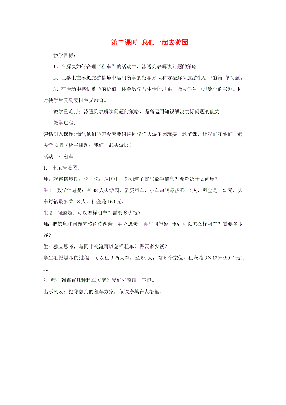 2022三年级数学下册 数学好玩第二课时 我们一起去游园教案 北师大版.docx_第1页