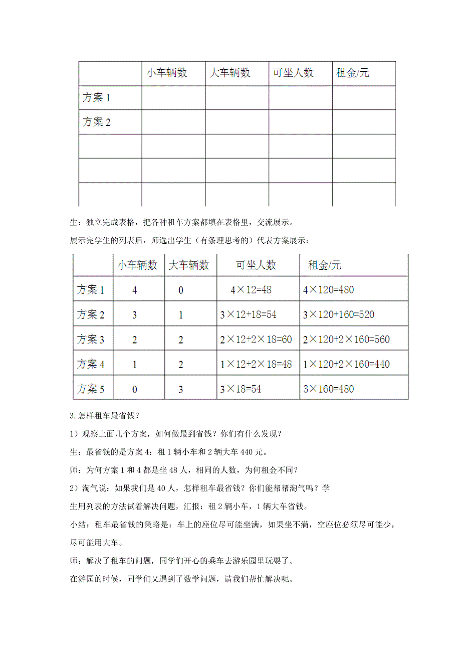 2022三年级数学下册 数学好玩第二课时 我们一起去游园教案 北师大版.docx_第2页