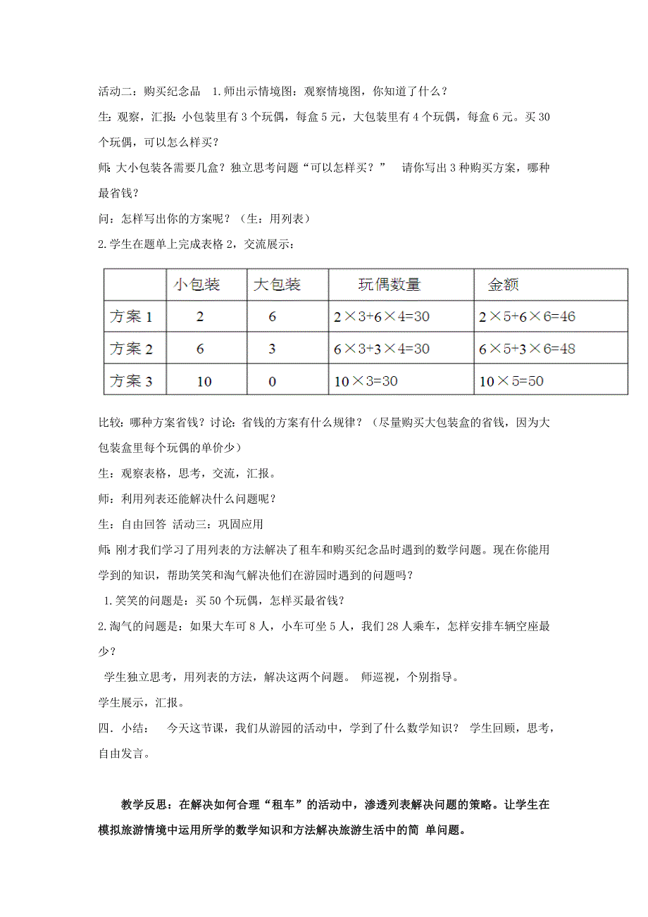 2022三年级数学下册 数学好玩第二课时 我们一起去游园教案 北师大版.docx_第3页