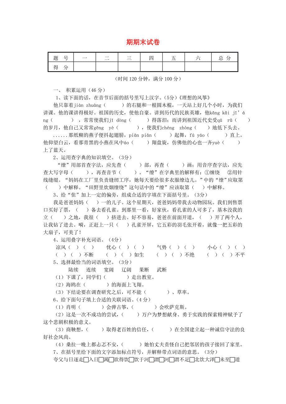 六年级语文下学期期末试卷4（无答案） 新人教版.doc_第1页