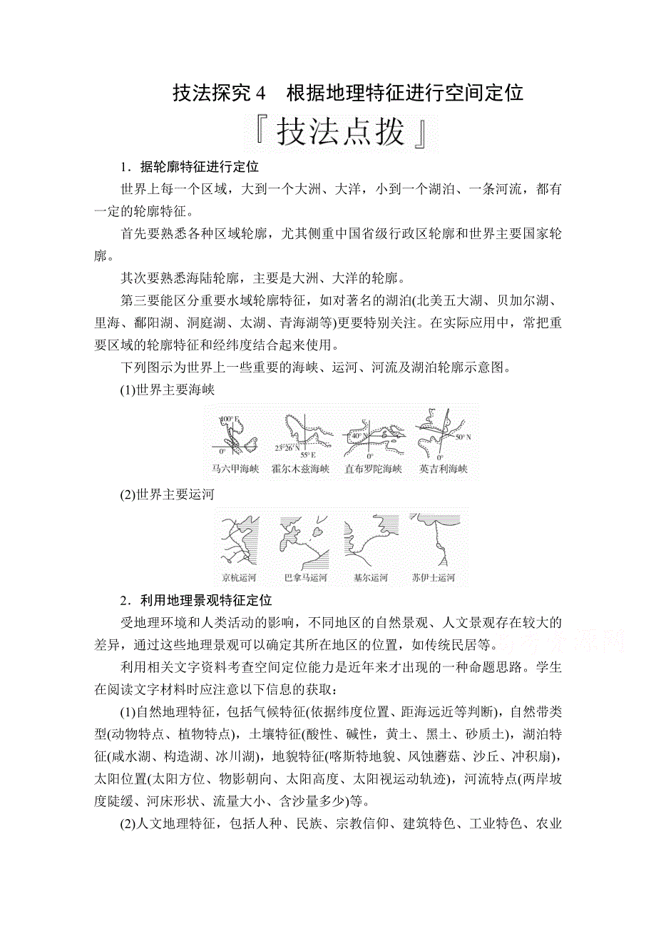 2020级届高考地理大二轮专题复习冲刺地理（经典版）教师用书 习题：第二编 专题三 地理空间定位 技法探究4 WORD版含解析.doc_第1页