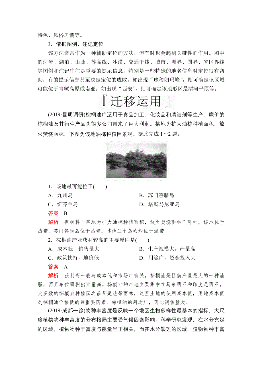 2020级届高考地理大二轮专题复习冲刺地理（经典版）教师用书 习题：第二编 专题三 地理空间定位 技法探究4 WORD版含解析.doc_第2页