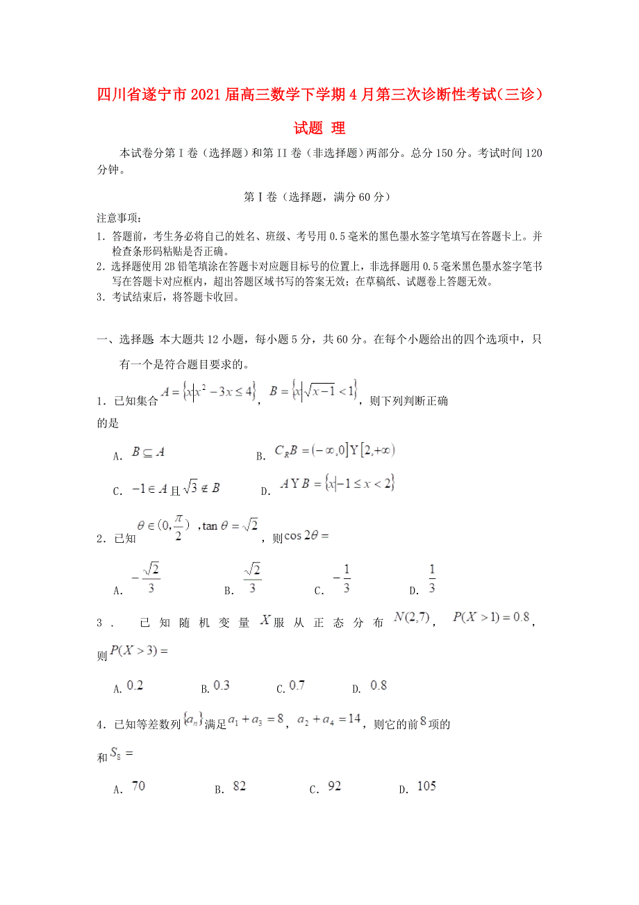 四川省遂宁市2021届高三数学下学期4月第三次诊断性考试（三诊）试题 理.doc_第1页