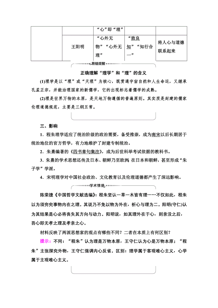 2022届高考统考历史人教版一轮复习教师用书：模块3 第11单元 第33讲　宋明理学 WORD版含解析.doc_第2页