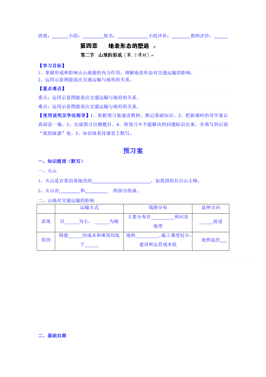 广东省惠州市惠阳市第一中学高三地理一轮复习：4.2山地的形成（第二课时）复习.doc_第1页