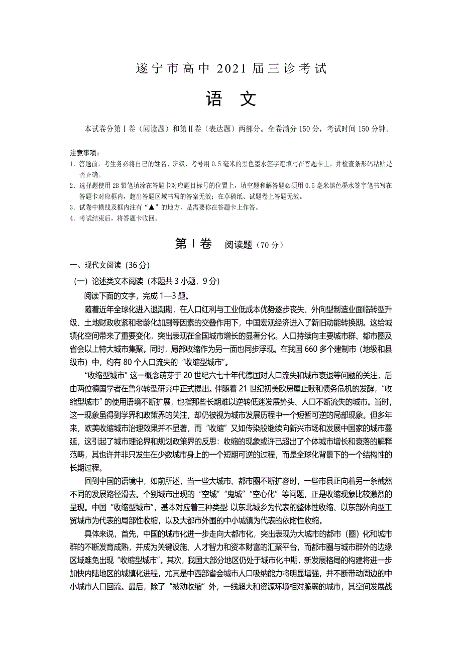 四川省遂宁市2021届高三下学期4月第三次诊断性考试（三诊）语文试题 WORD版含答案.doc_第1页