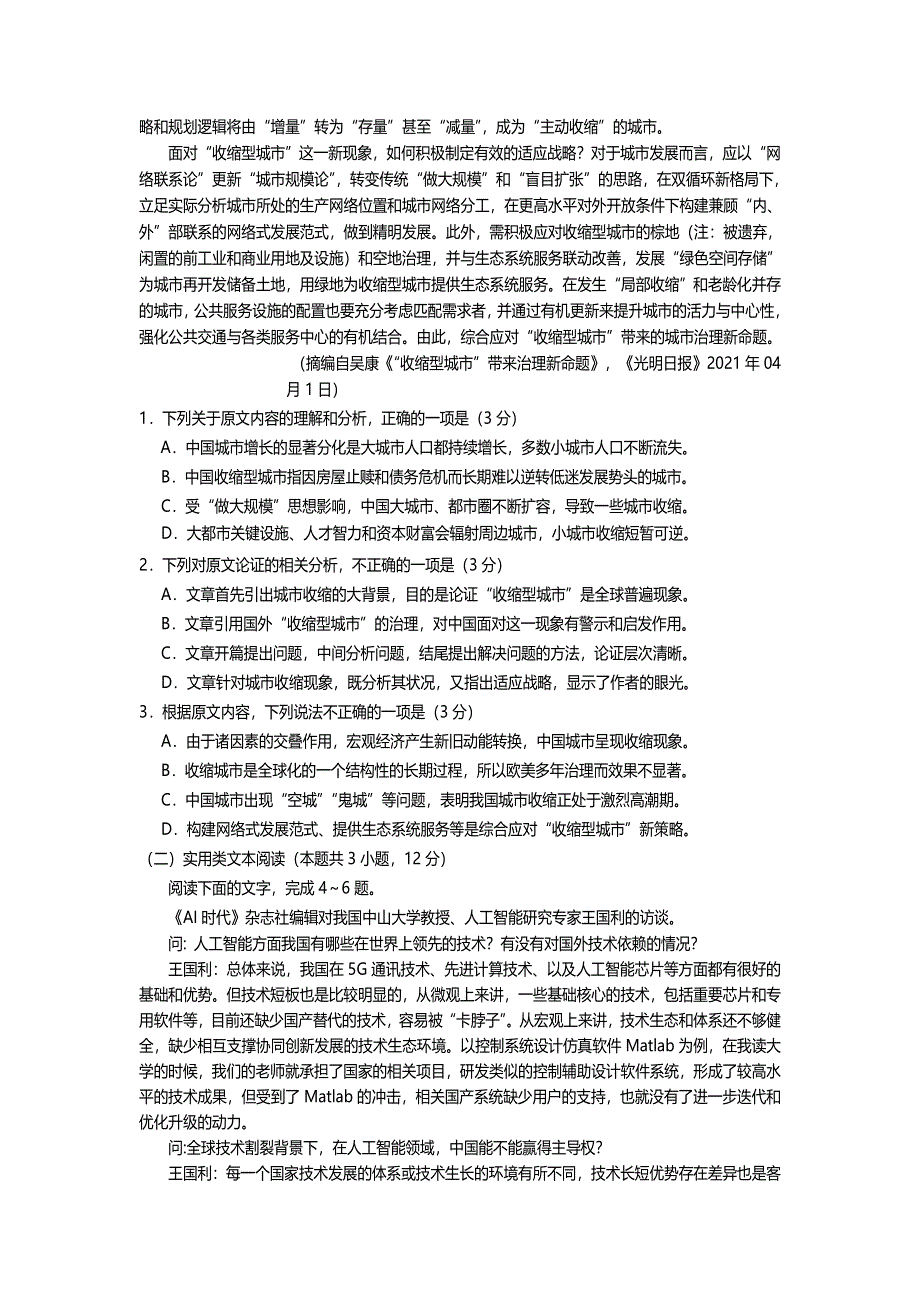 四川省遂宁市2021届高三下学期4月第三次诊断性考试（三诊）语文试题 WORD版含答案.doc_第2页