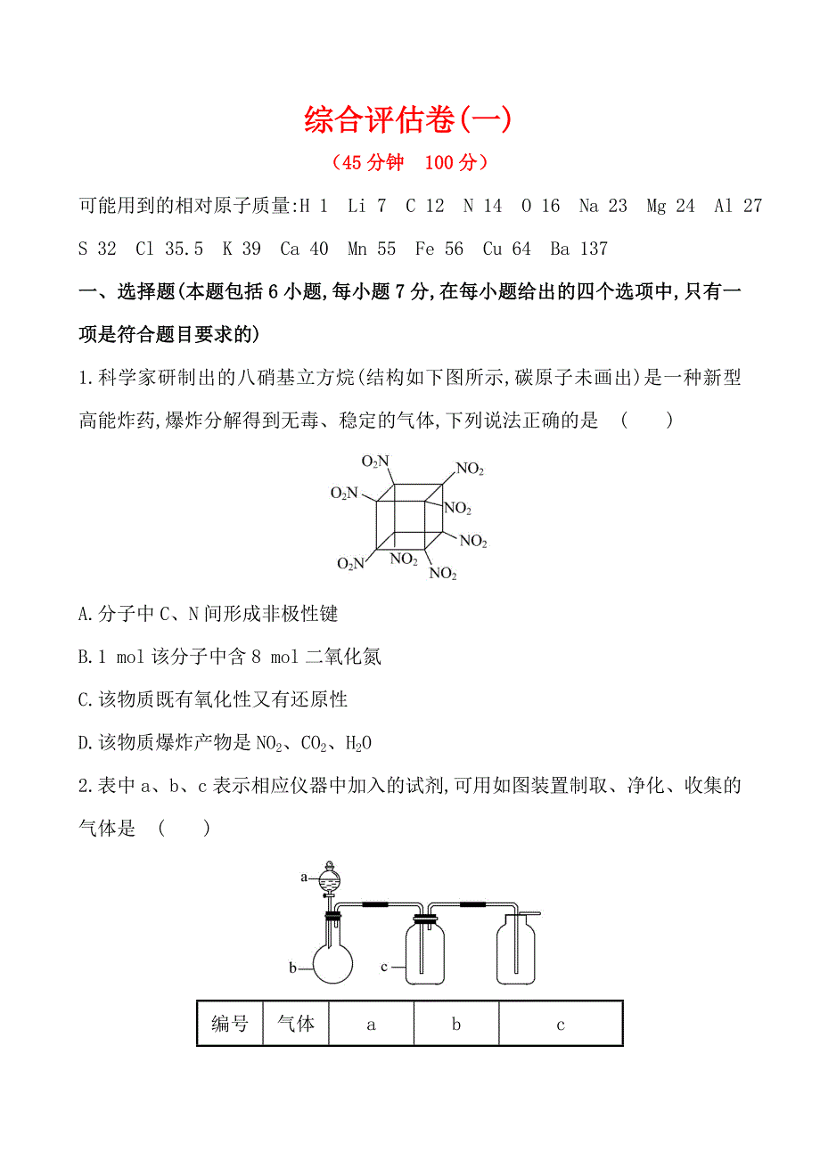 《广西》2014版化学《高考专题辅导》综合评估卷（一）.doc_第1页