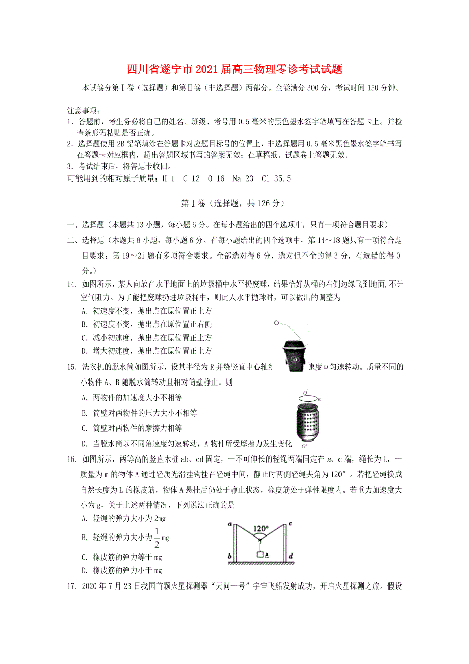 四川省遂宁市2021届高三物理零诊考试试题.doc_第1页