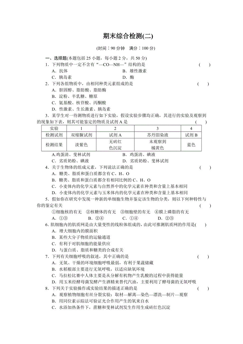 2014-2015学年高一生物人教版必修1期末综合检测（二） WORD版含解析.DOC_第1页