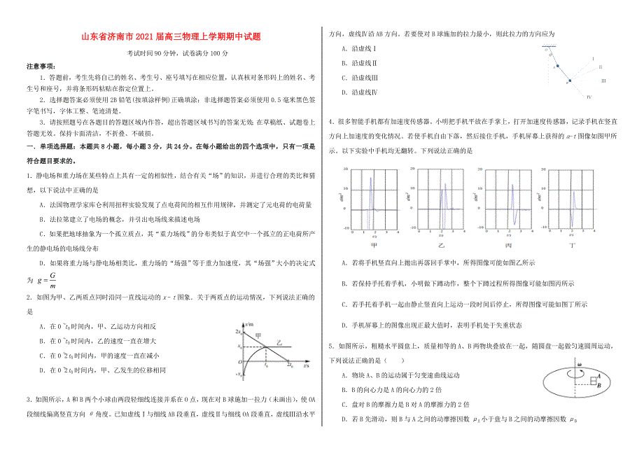 山东省济南市2021届高三物理上学期期中试题.doc_第1页