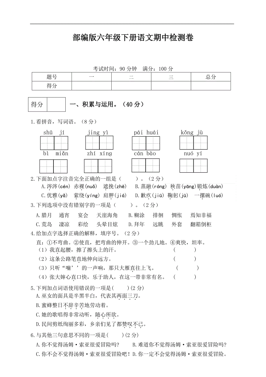 六年级语文下学期期中检测卷（2）（pdf） 新人教版.pdf_第1页