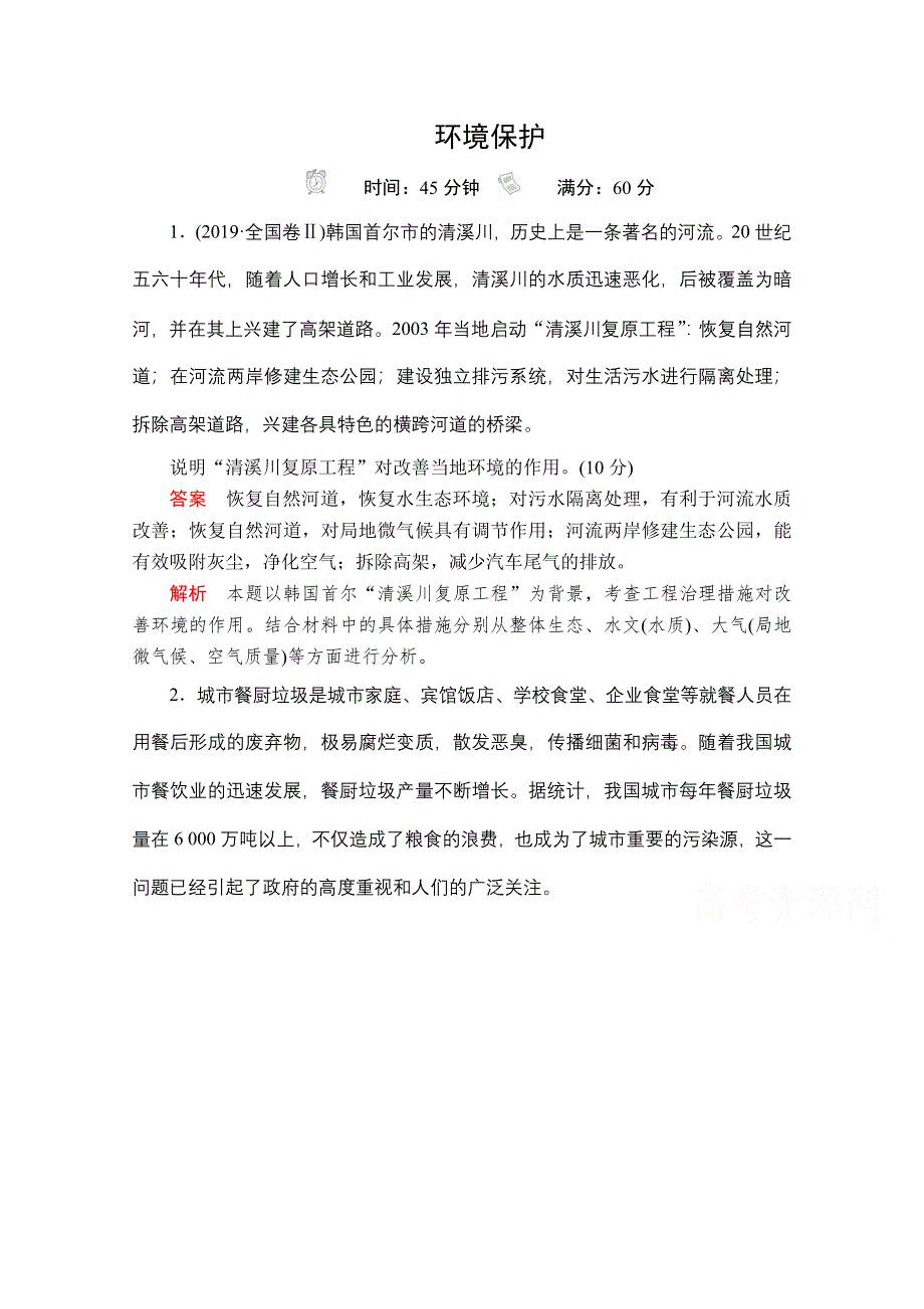 2020级届高考地理大二轮专题复习冲刺地理（经典版）教师用书 习题：第一编 专题十三 环境保护 WORD版含解析.doc_第1页