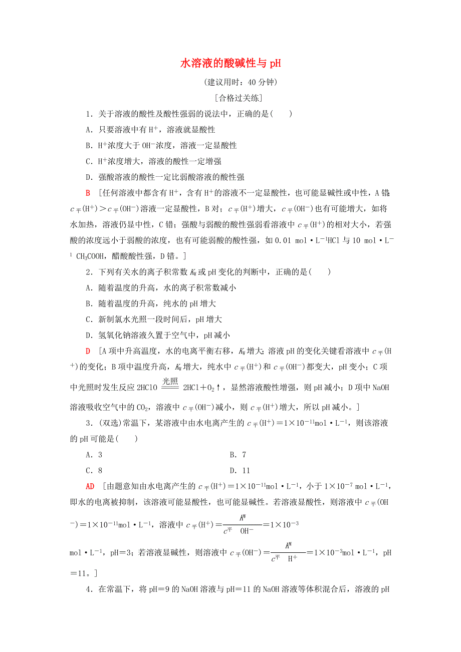 2020-2021学年新教材高中化学 第3章 物质在水溶液中的行为 第1节 第2课时 水溶液的酸碱性与pH课时分层作业（含解析）鲁科版选择性必修1.doc_第1页