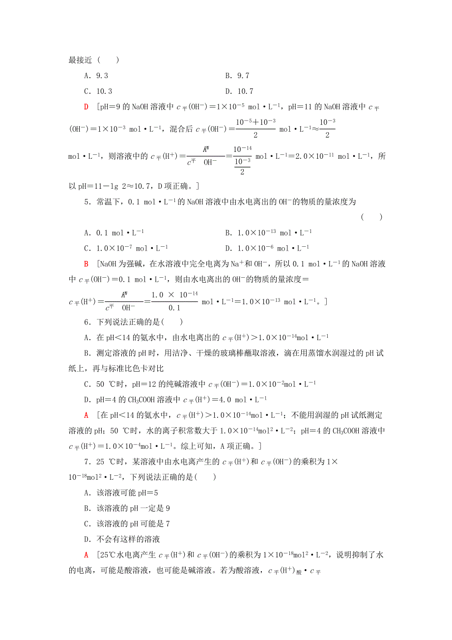 2020-2021学年新教材高中化学 第3章 物质在水溶液中的行为 第1节 第2课时 水溶液的酸碱性与pH课时分层作业（含解析）鲁科版选择性必修1.doc_第2页