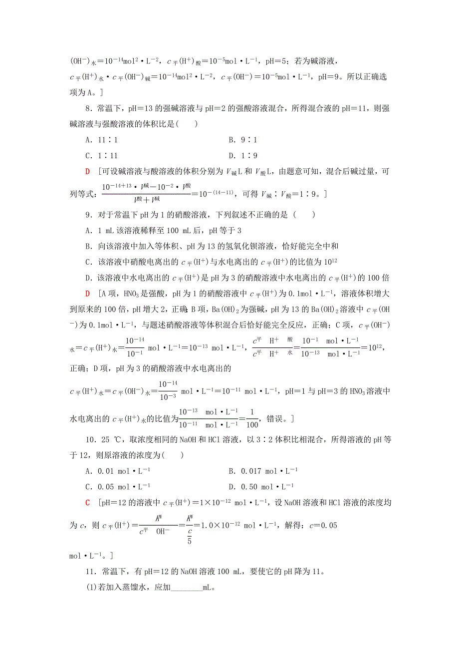 2020-2021学年新教材高中化学 第3章 物质在水溶液中的行为 第1节 第2课时 水溶液的酸碱性与pH课时分层作业（含解析）鲁科版选择性必修1.doc_第3页