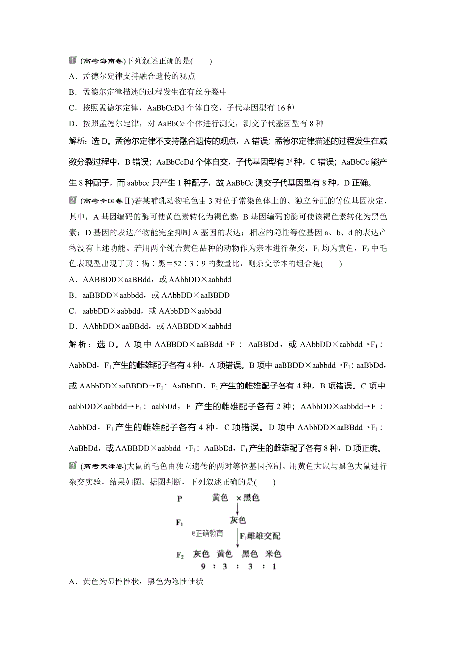 2022届高考生物一轮复习随堂真题演练加最新省市好题：16 WORD版含解析.doc_第1页