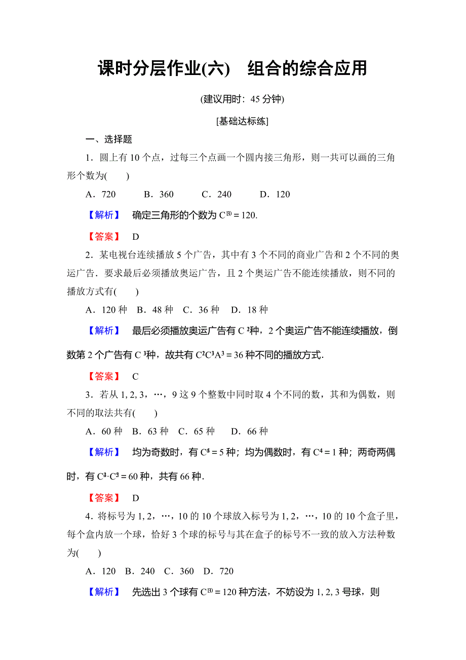 2019-2020学年人教B版数学选修2-3课时分层作业6　组合的综合应用 WORD版含解析.doc_第1页