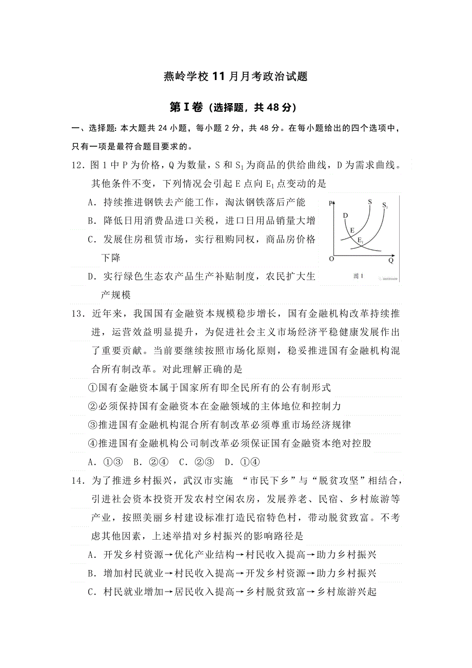 广东省惠州市惠东县燕岭学校2019届高三11月月考政治试题 WORD版缺答案.doc_第1页