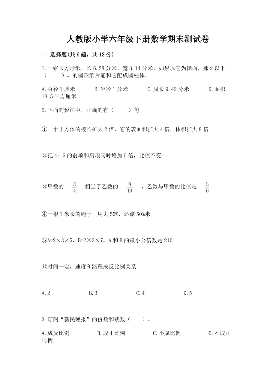 人教版小学六年级下册数学期末测试卷附参考答案【名师推荐】.docx_第1页