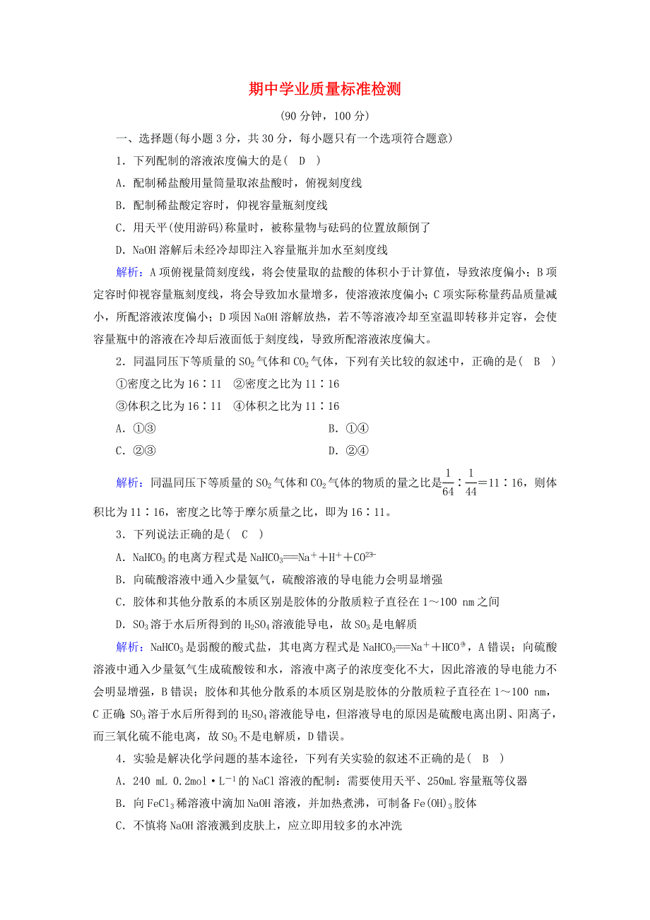 2020-2021学年新教材高中化学 期中学业质量标准检测（含解析）新人教版必修第一册.doc_第1页