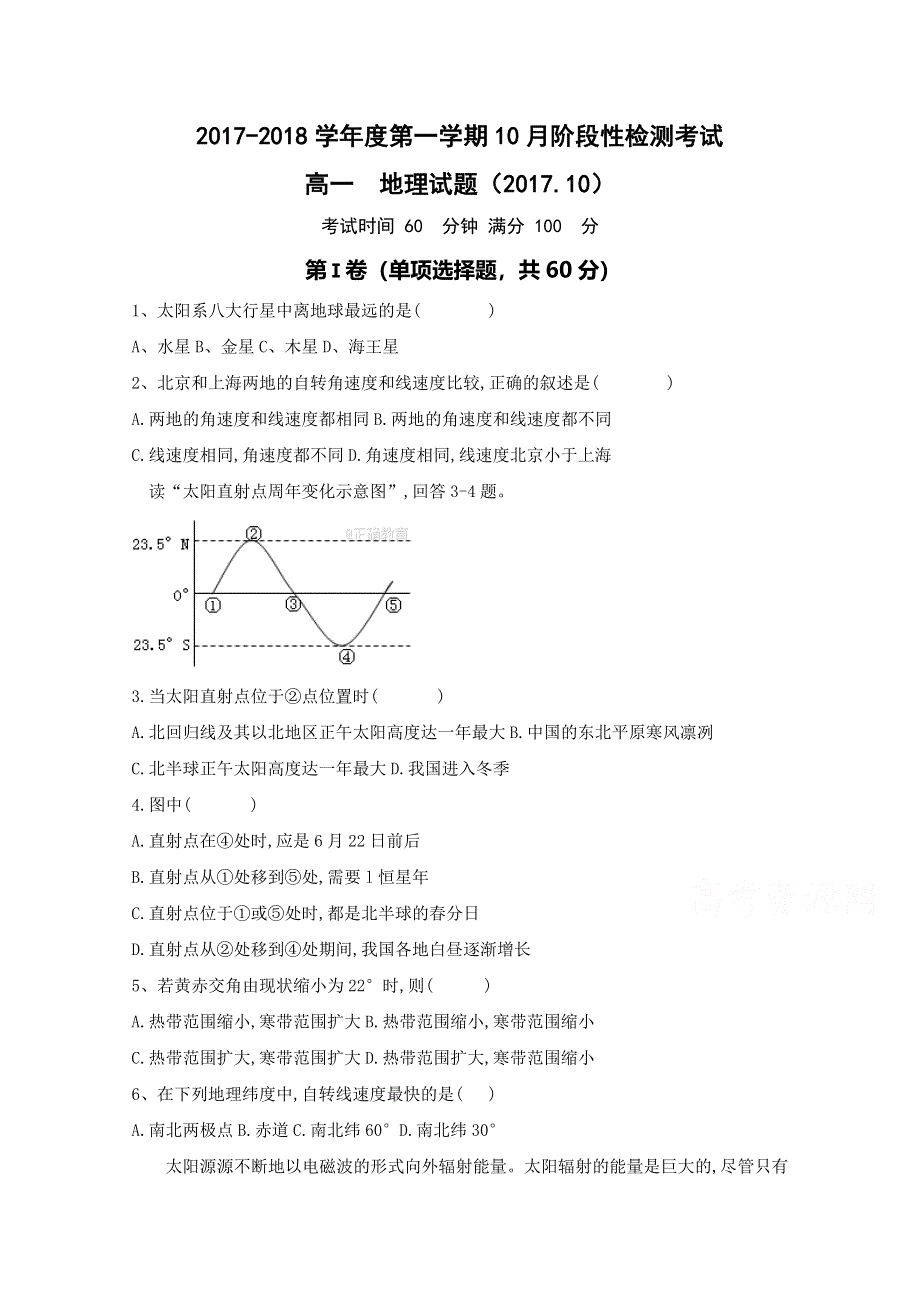 山东省济南外国语学校2017-2018学年高一10月月考地理试题 WORD版含答案.doc_第1页