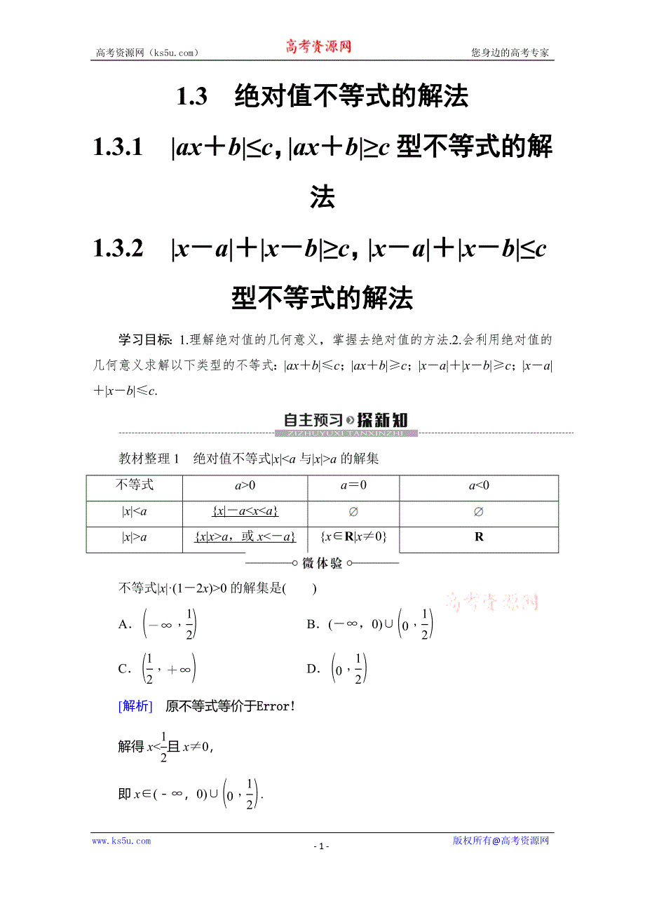 2019-2020学年人教B版数学选修4-5讲义：第1章 1-3　1-3-1 型不等式的解法 1-3-2 型不等式的解法 WORD版含答案.doc_第1页