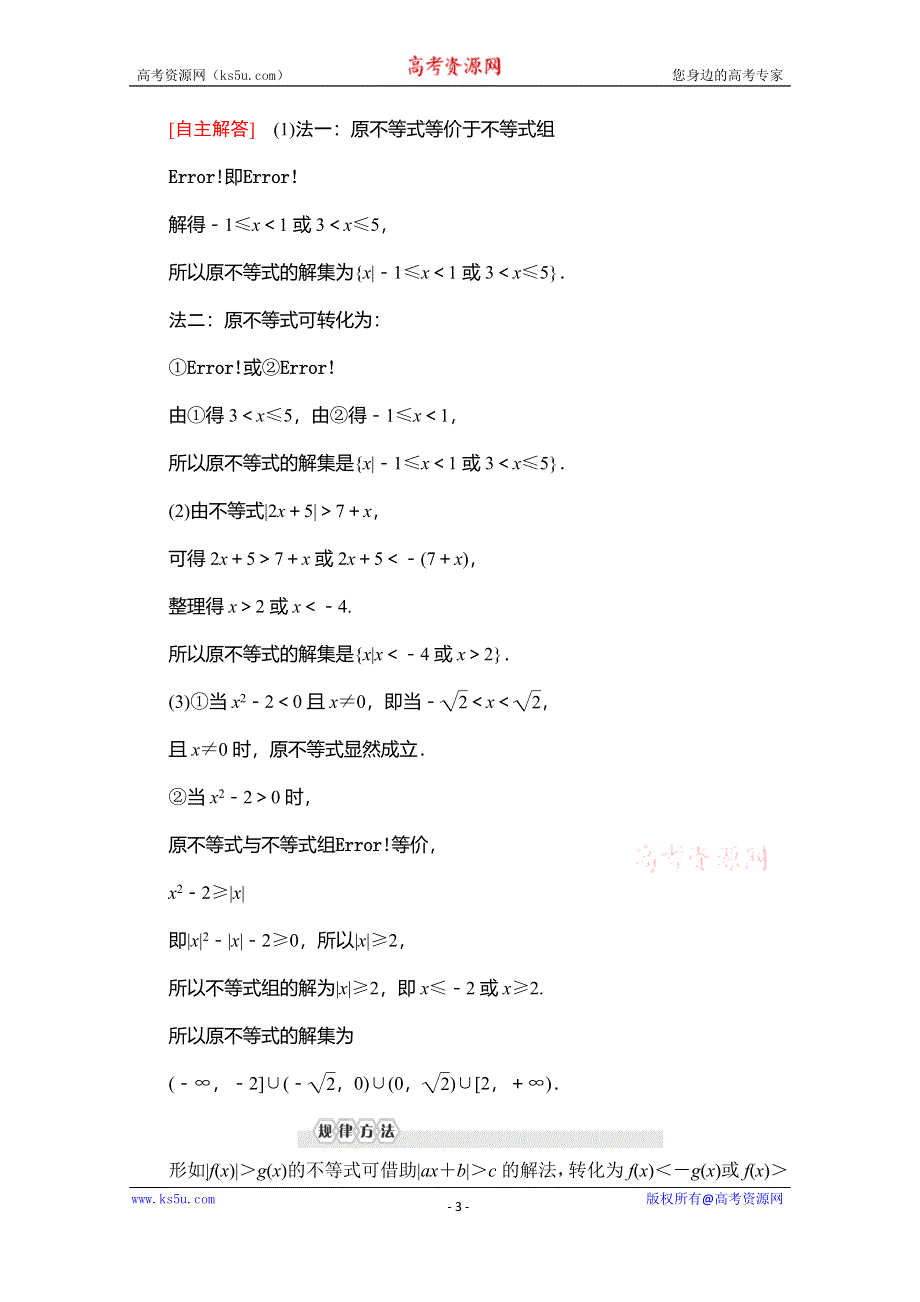 2019-2020学年人教B版数学选修4-5讲义：第1章 1-3　1-3-1 型不等式的解法 1-3-2 型不等式的解法 WORD版含答案.doc_第3页