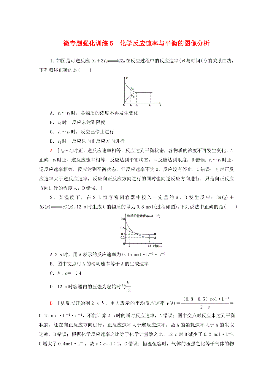 2020-2021学年新教材高中化学 微专题强化训练5 化学反应速率与平衡的图像分析（含解析）新人教版必修第二册.doc_第1页