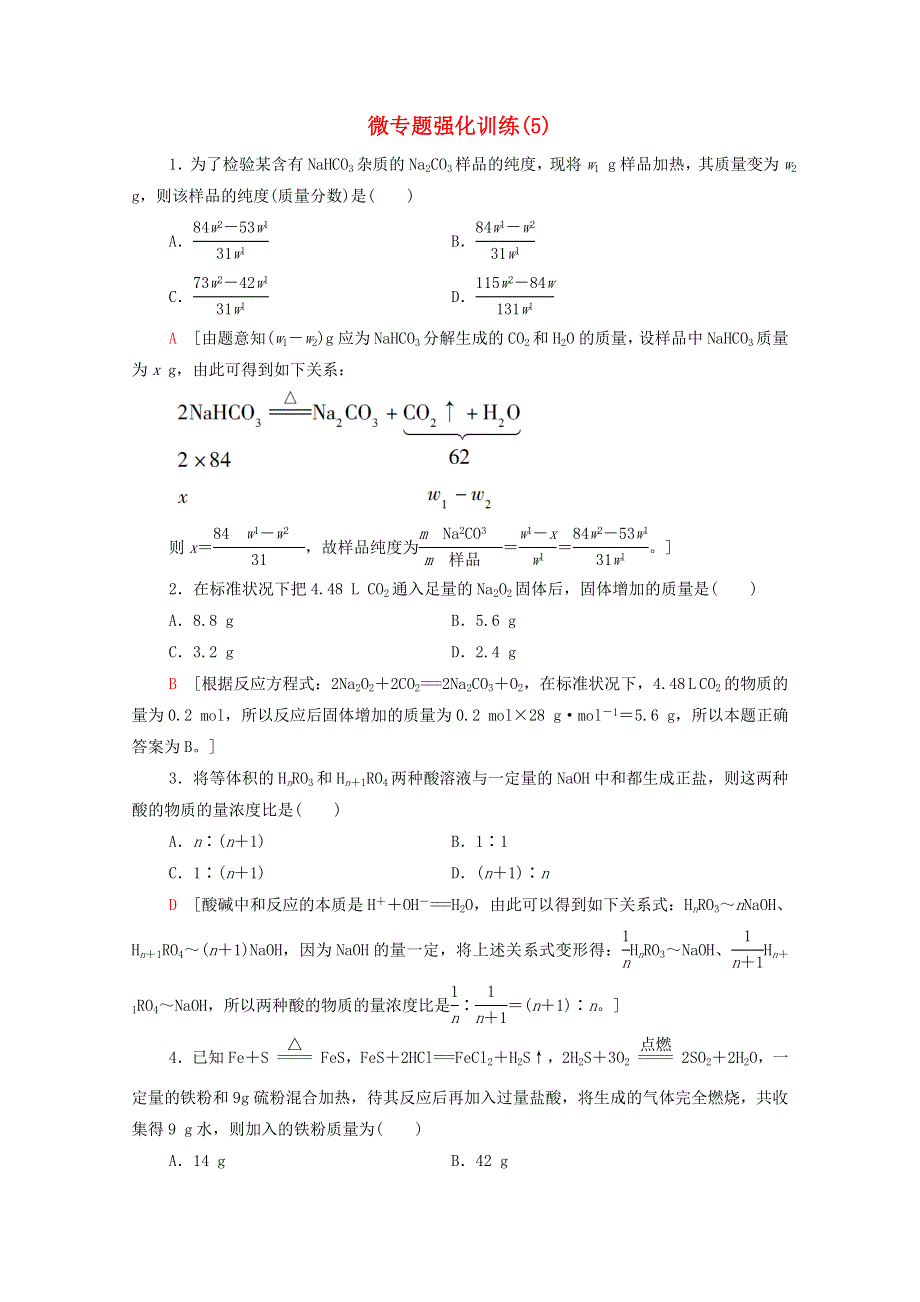 2020-2021学年新教材高中化学 微专题强化训练5 化学计算中的常见方法（含解析）新人教版必修第一册.doc_第1页